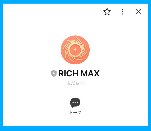 登録したLINE「RICH MAX」