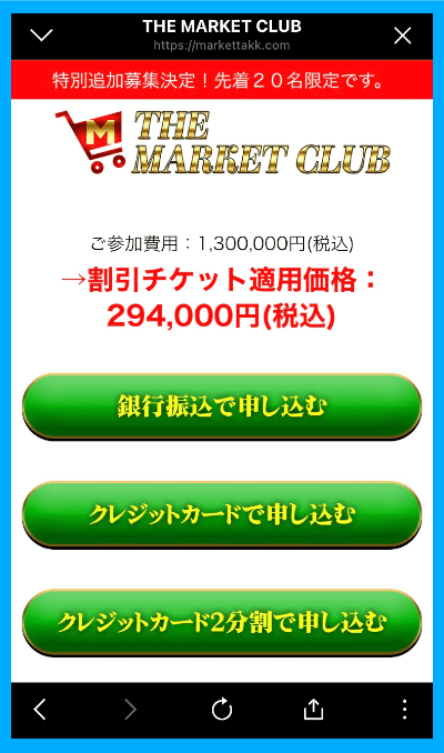 MARKETの参加費用は294000円