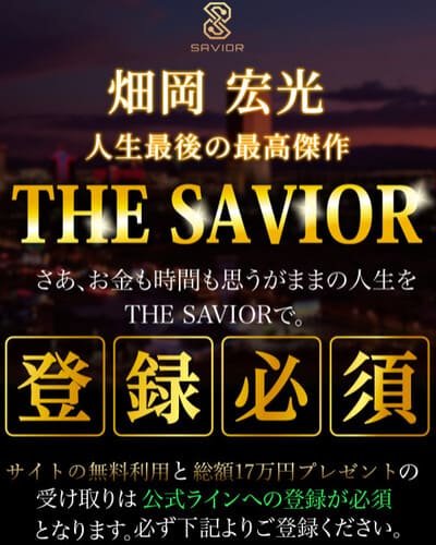 THE-SAVIOR（セイバー）の登録ページ