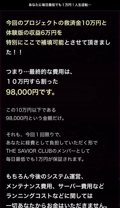 THE SAVIOR（セイバー）参加費用は98000円