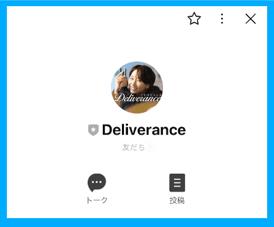デリヴァランス（Deliverance）の公式LINE