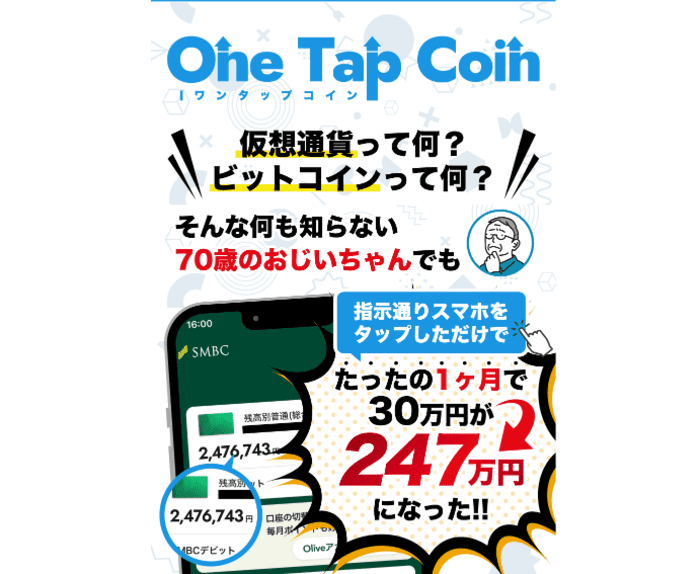 ワンタップコイン（One Tap Coin）は投資詐欺？実態を徹底リサーチ！