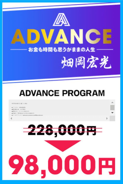 ADVANCEの参加費用は98000円