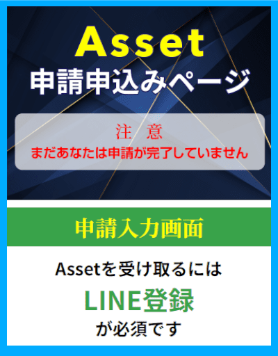 AssetのLINE登録ページ