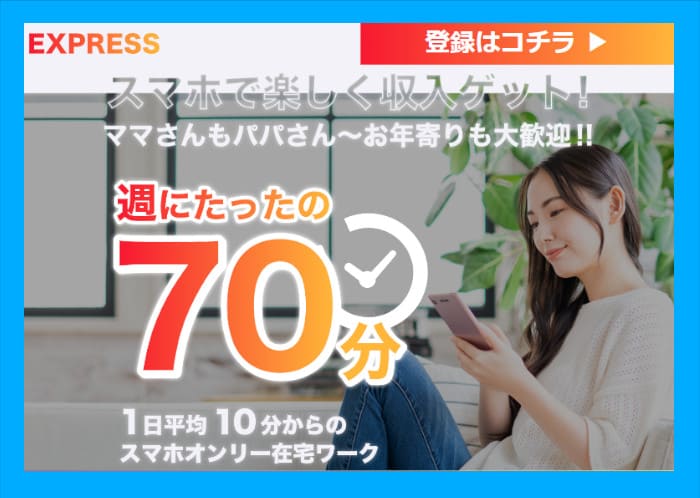 EXPRESSは副業詐欺？月20万円以上稼げるのか徹底リサーチ！