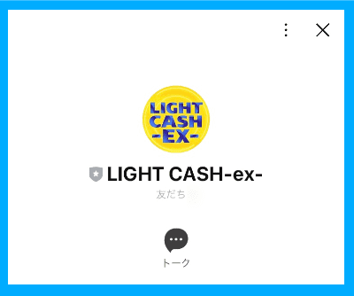 LIGHT CASHのLINE「LIGHT CASH-ex-」