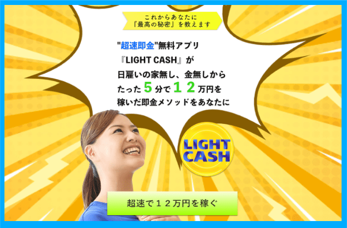 LIGHT CASHは詐欺？たった5分で12万円を稼げるのか徹底リサーチ！
