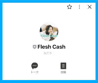 フレッシュキャッシュFlesh-Cashの公式LINE