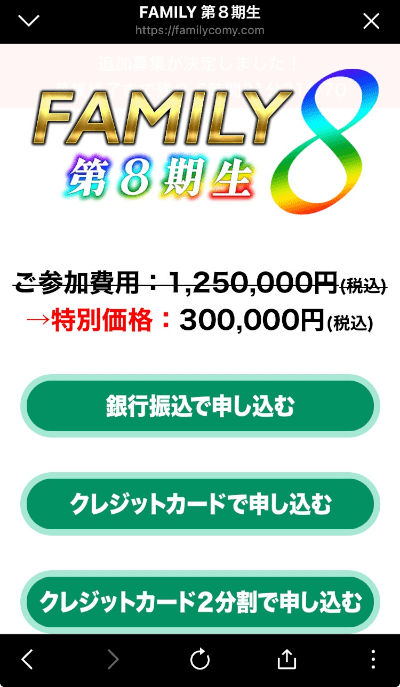 FAMILYの参加費用は30万円