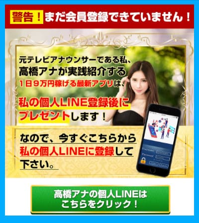 高橋アナ毎日９万円稼げるアプリの登録ページ