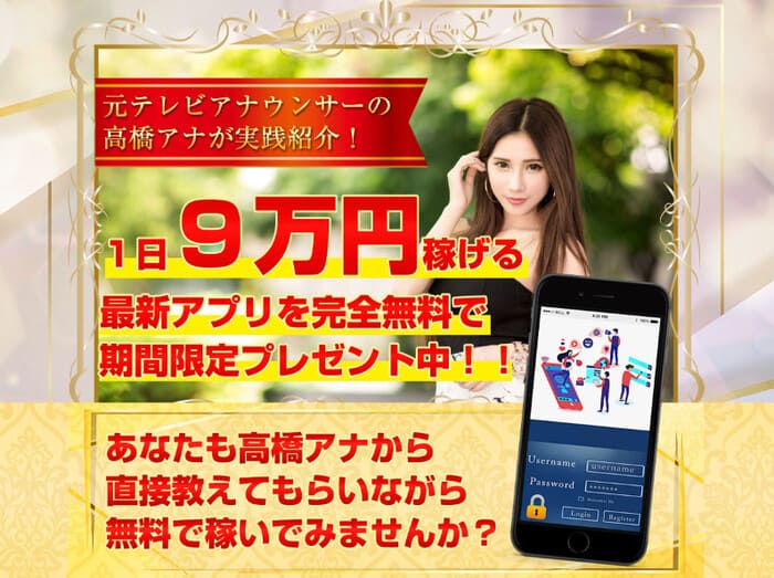 高橋アナ毎日９万円稼げるアプリは詐欺？実態を徹底リサーチ！