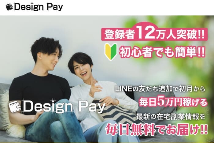Design Payは副業詐欺？毎日5万円を稼げるのか徹底リサーチ！