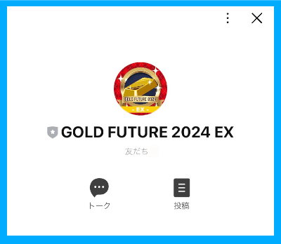 GOLD FUTURE 2024のLINE「GOLD-FUTURE-2024-EX」