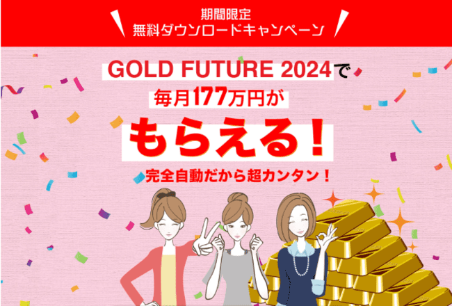 GOLD FUTURE 2024は副業詐欺？毎月177万円はもらえるのか徹底リサーチ！