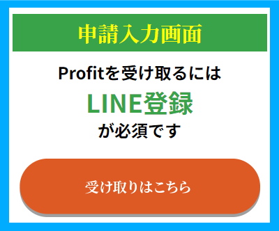 ProfitのLINE登録ページ