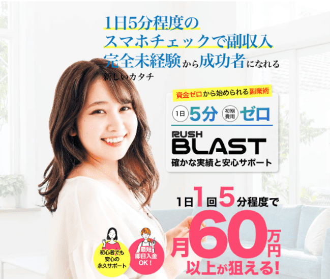 RUSH BLASTは副業詐欺？月６０万円以上を稼げるのか徹底リサーチ！