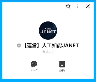 人工知能JANETのLINE