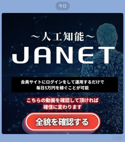 人工知能JANETのLINEメッセージ