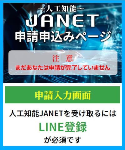 人工知能JANETのLINE登録ページ