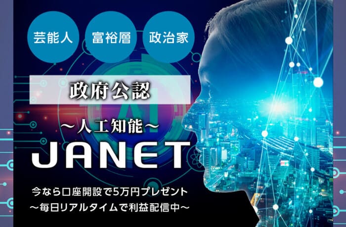 人工知能JANETは詐欺？口座開設で5万円プレゼントは本当か徹底リサーチ！