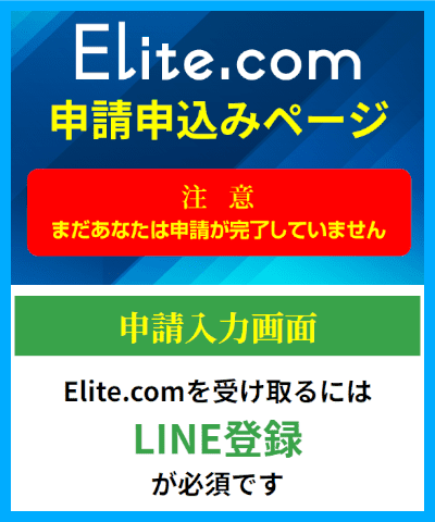 Elite.comのLINE登録ページ