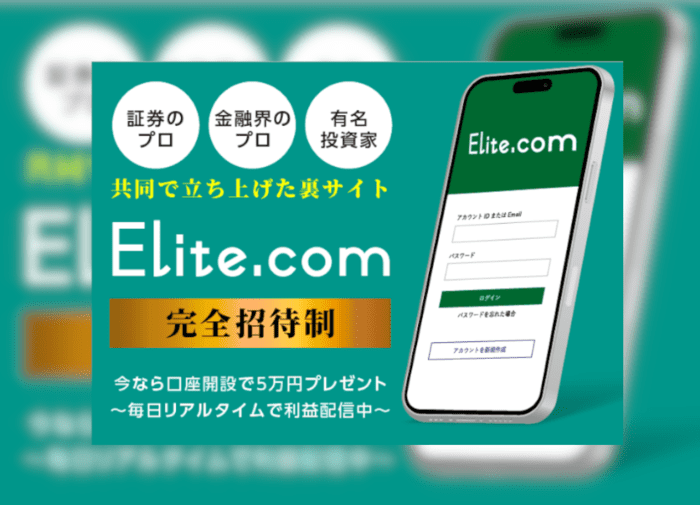 Elite.comは投資詐欺？毎日5万円が稼げるのか徹底リサーチ！