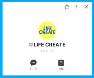 LIFE CREATE（ライフクリエイト）のLINE