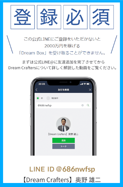 Dream BoxのLINE登録ページ