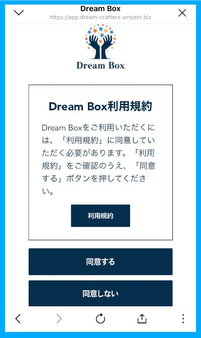 Dream-Boxの利用規約同意画面