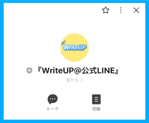 WriteUPの公式LINE