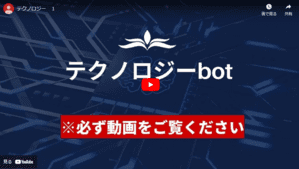 テクノロジーbotの動画