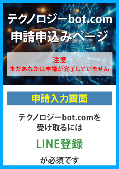 テクノロジーbotの申し込みページ