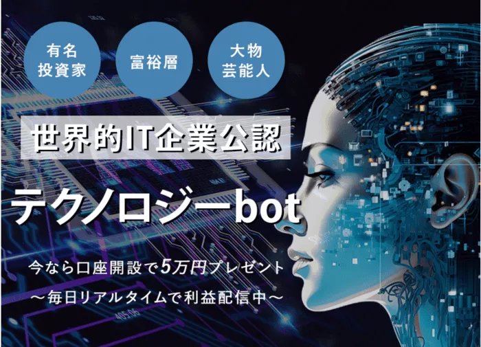 テクノロジーbotは投資詐欺？毎日5万円が稼げるのか徹底リサーチ！
