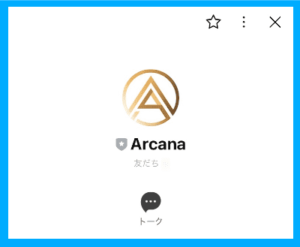 登録したLINE「Arcana」