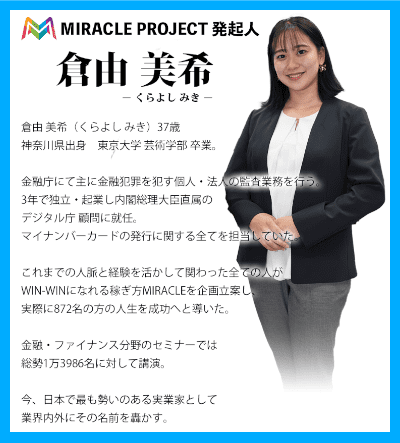 MIRACLE PROJECTの発起人・倉由美希