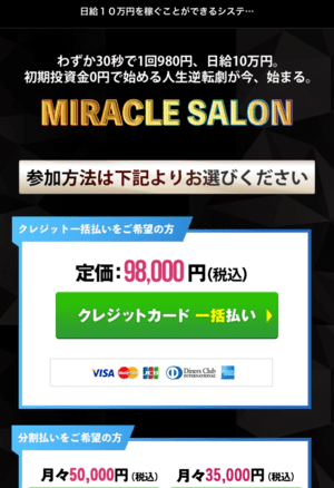 MIRACLE-参加費用