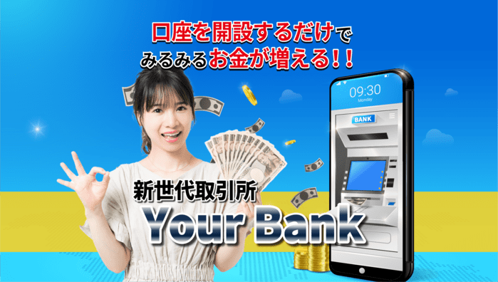 YourBankは詐欺？口座開設で月収100万円以上稼げるのか徹底リサーチ！