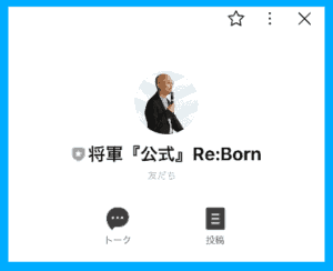 リボーンの公式LINE