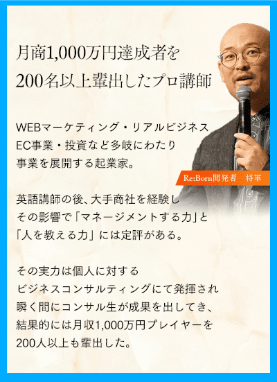 リボーンの開発者「将軍」