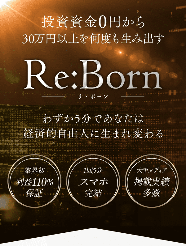 将軍のReBorn（リ・ボーン）は投資詐欺？投資資金0円から30万円以上稼げるのか徹底リサーチ！