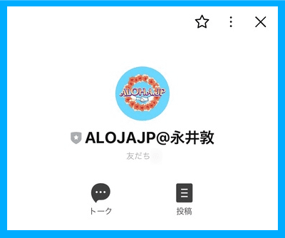 ALOHAJPの公式LINE