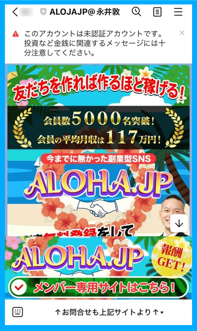 ALOHAJPの公式LINEメッセージ