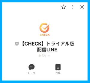 CHECKの公式LINE_2