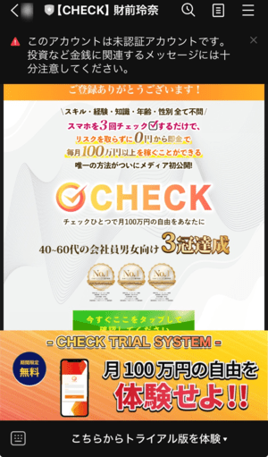 CHECKの公式LINEメッセージ