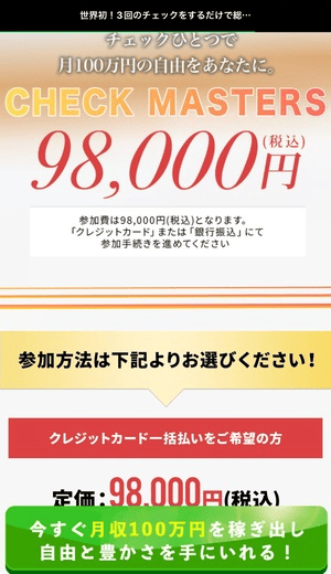 CHECKの参加費用は98000円