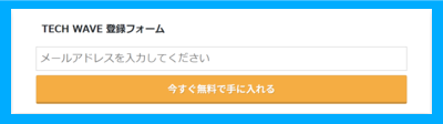 TECH WAVE 登録フォーム