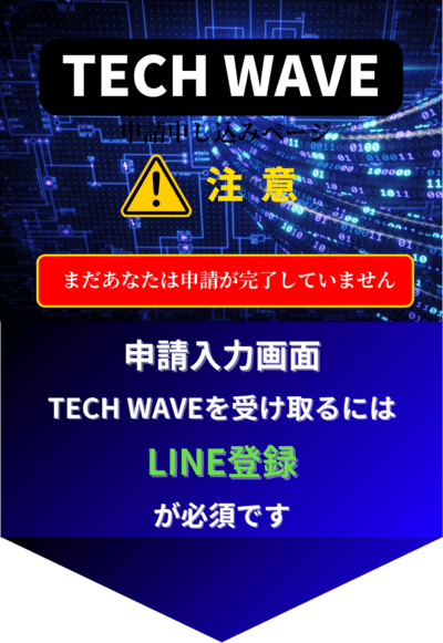 TECH WAVE 登録画面