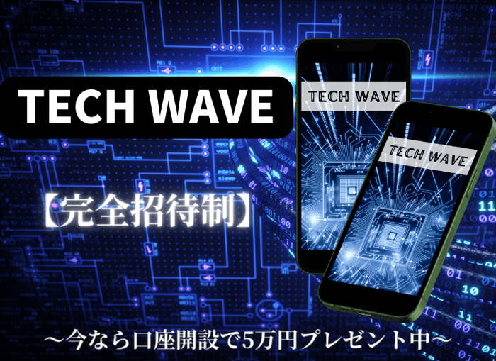 TECH WAVEは詐欺？口座開設で5万円がもらえるのか徹底リサーチ！