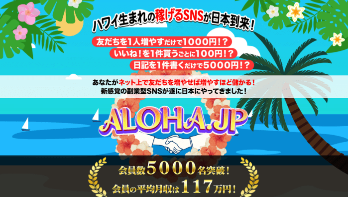 永井敦のALOHA.JPは副業詐欺？月収117万円は稼げるのか徹底リサーチ！