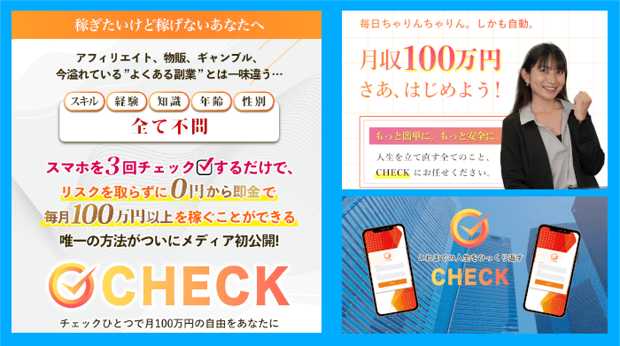 財前玲奈のCHECKは詐欺？毎月100万円を稼げるのか徹底リサーチ！